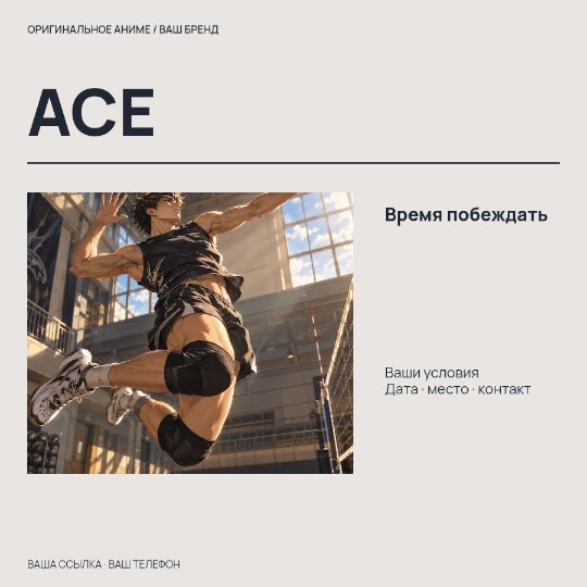 ACE · Время побеждать