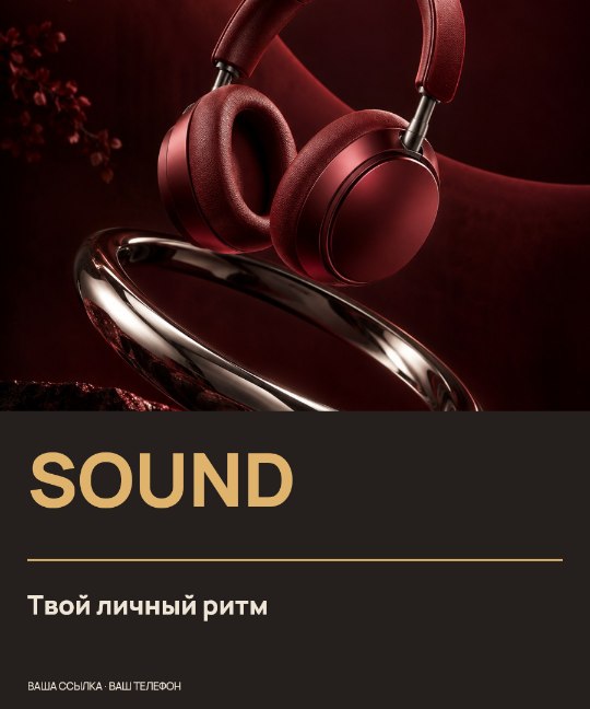 SOUND · Твой личный ритм