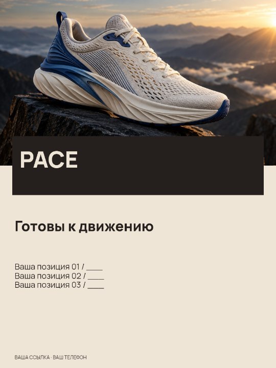 PACE · Готовы к движению