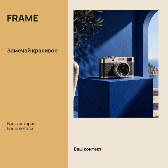 FRAME · Замечай красивое