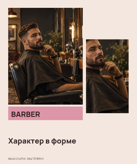 BARBER · Характер в форме