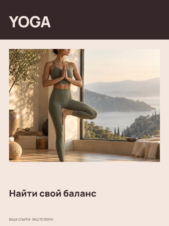 YOGA · Найти свой баланс
