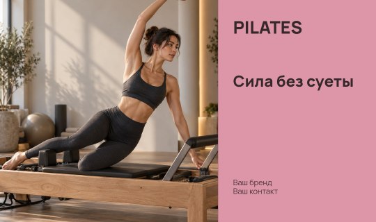PILATES · Сила без суеты