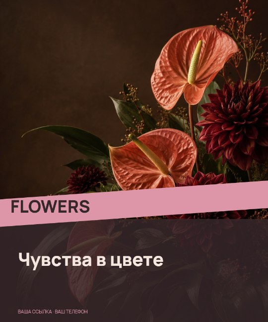 FLOWERS · Чувства в цвете