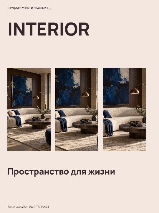 INTERIOR · Пространство для жизни
