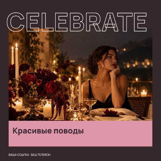 CELEBRATE · Красивые поводы