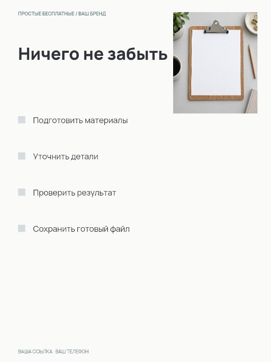СПИСОК · Ничего не забыть