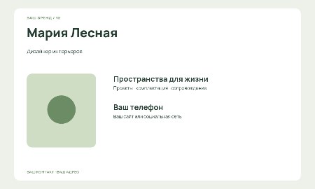 Личная визитка