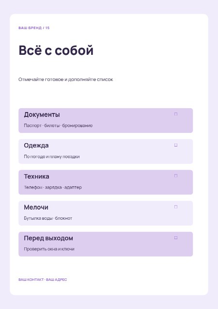 Чек-лист путешествия