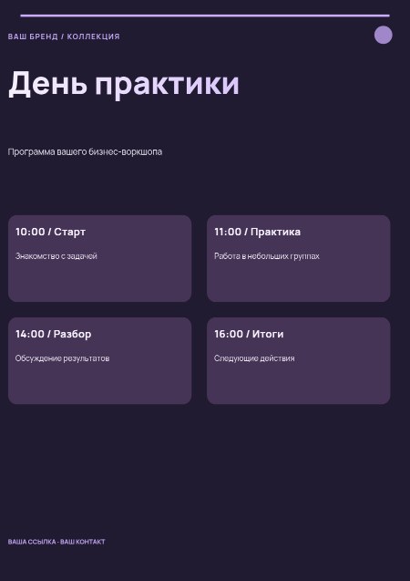 Воркшоп / программа дня