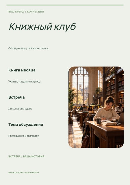 Книжный клуб / афиша
