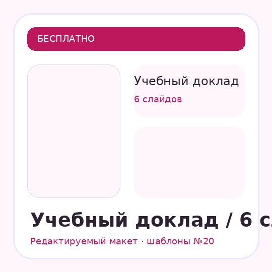 Учебный доклад / 6 слайдов
