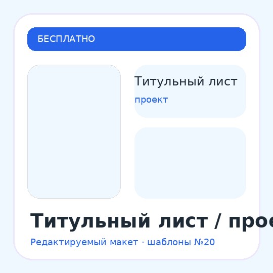Титульный лист / проект