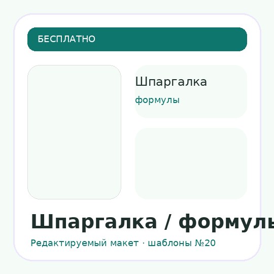 Шпаргалка / формулы