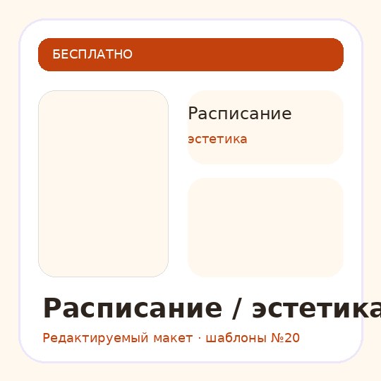 Расписание / эстетика