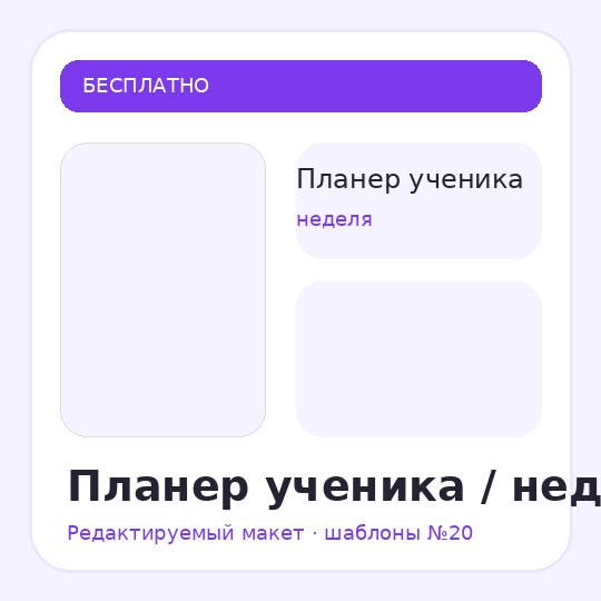 Планер ученика / неделя