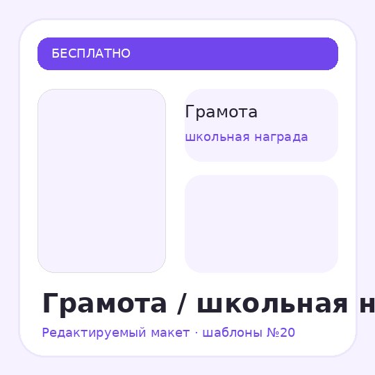 Грамота / школьная награда