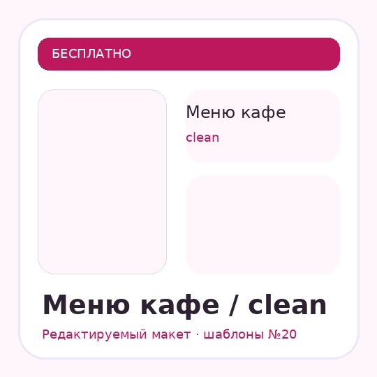 Меню кафе / clean