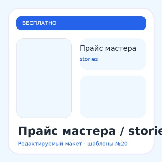 Прайс мастера / stories