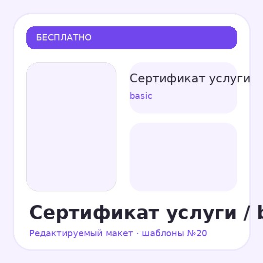 Сертификат услуги / basic