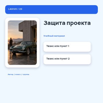 Защита проекта / авторский макет