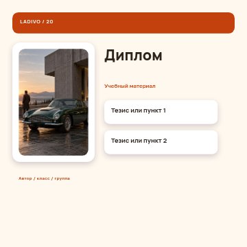 Диплом / modern