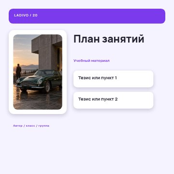 План занятий / авторский макет