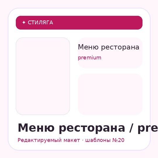 Меню ресторана / premium