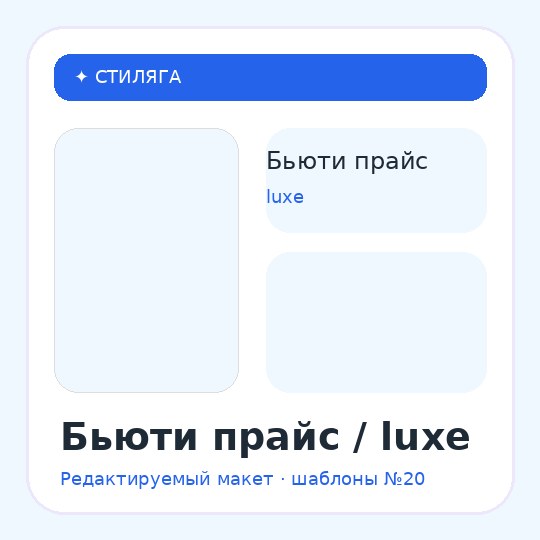 Бьюти прайс / luxe