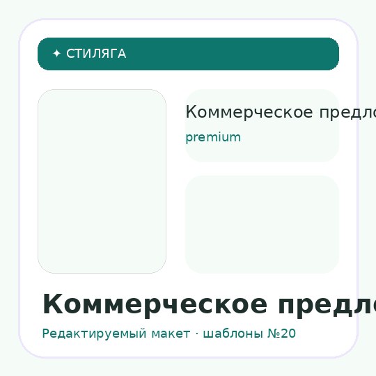 Коммерческое предложение / premium