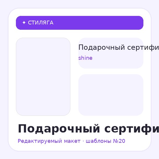 Подарочный сертификат / shine