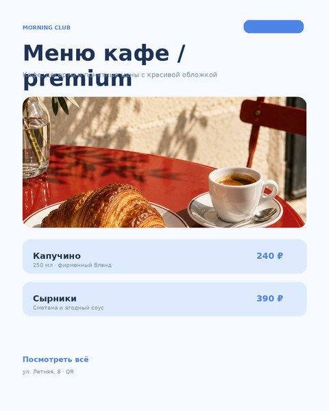 Меню кафе 