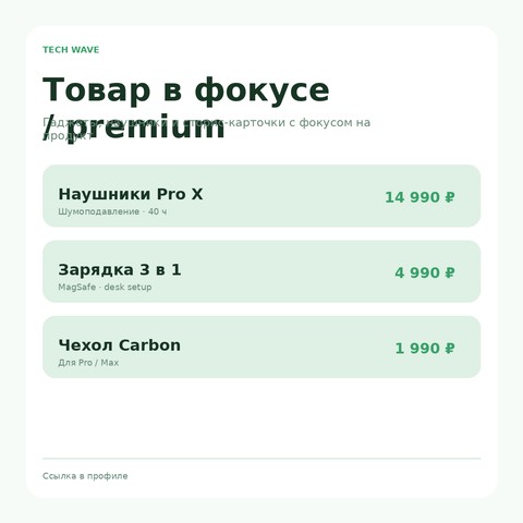 Товар в фокусе 
