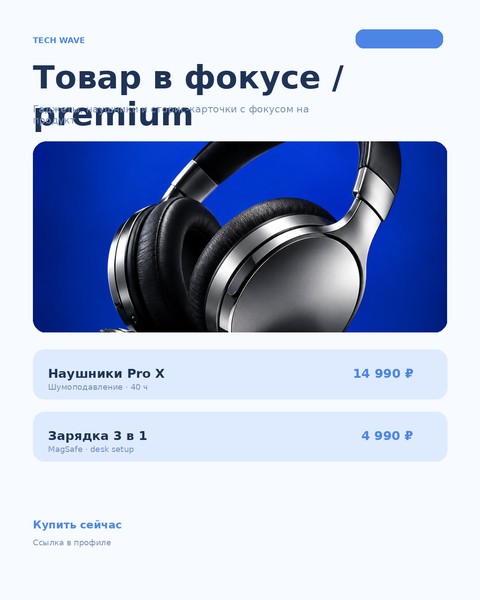 Товар в фокусе 