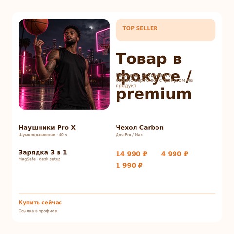 Товар в фокусе 