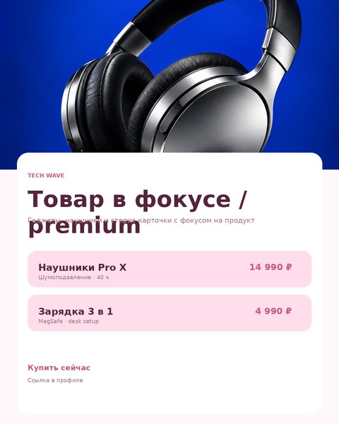 Товар в фокусе 