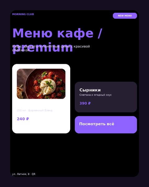 Меню кафе / premium