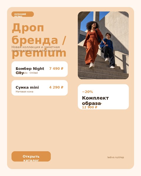 Дроп бренда / premium