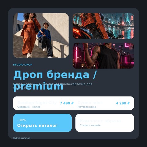 Дроп бренда / premium