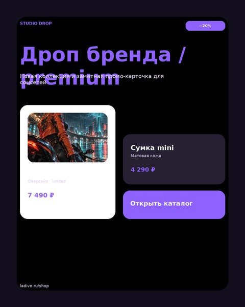 Дроп бренда / premium