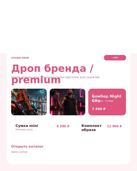 Дроп бренда / premium