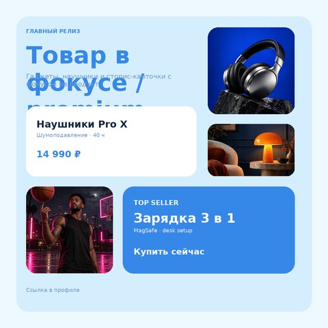 Товар в фокусе / premium