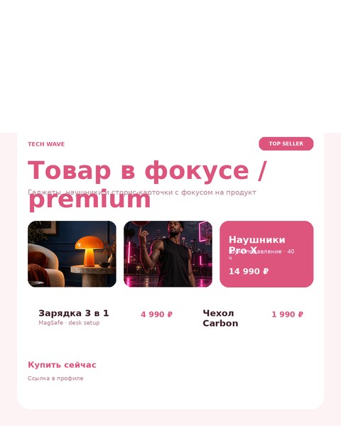 Товар в фокусе / premium