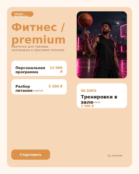 Фитнес / premium