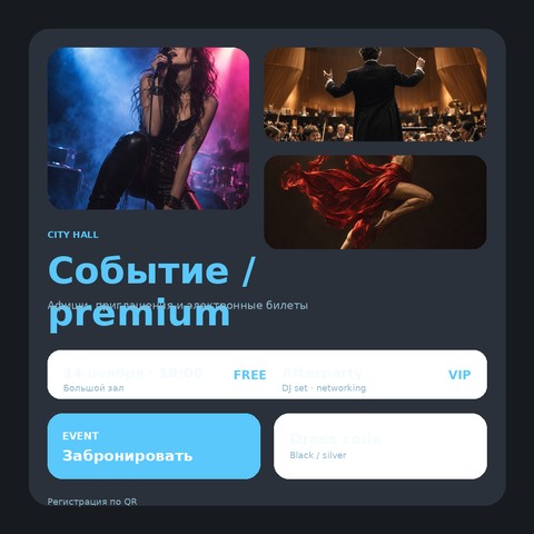 Событие / premium