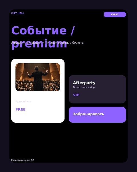 Событие / premium