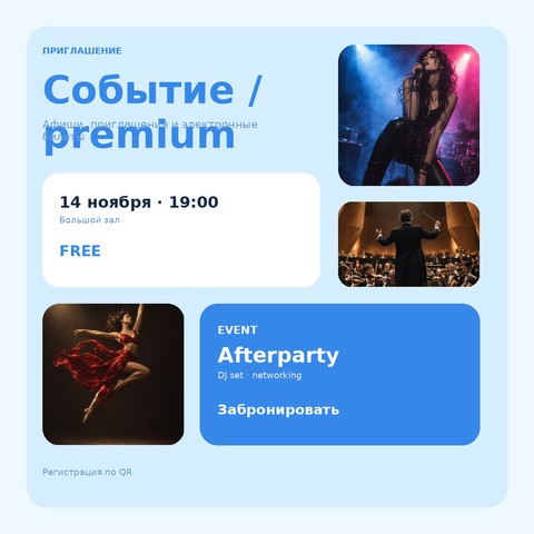 Событие / premium