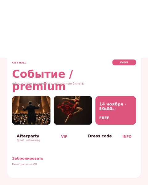 Событие / premium