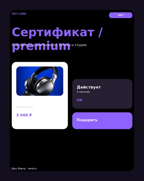 Сертификат / premium