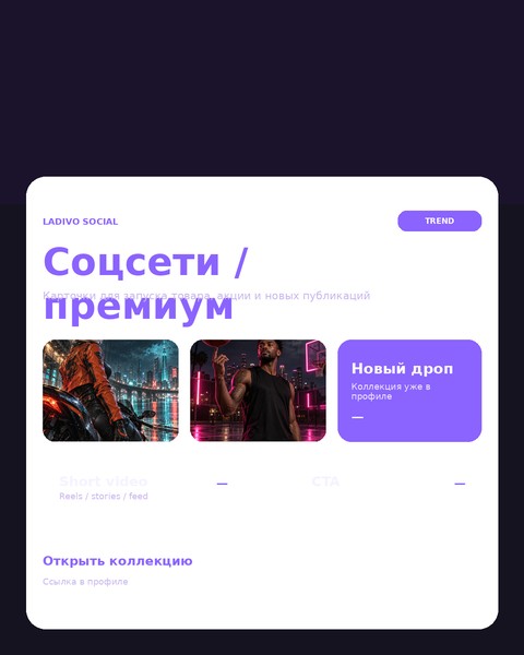 Соцсети / премиум